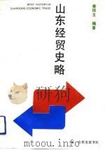 山东经贸史略   1989  PDF电子版封面  7805511861  姜培玉著 