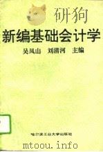 新编基础会计学   1993  PDF电子版封面  7560304281  吴凤山，刘清河主编 