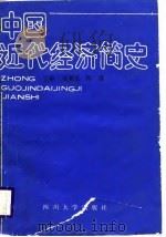 中国近代经济简史（1988 PDF版）