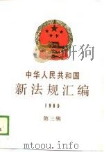 中华人民共和国新法规汇编  1989  第3辑（1989 PDF版）