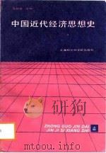 中国近代经济思想史  上（1988 PDF版）