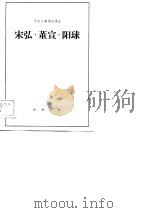 宋弘·董宜·阳球   1983  PDF电子版封面    选自《后汉书》 