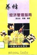 养蜂经济管理指南（1996 PDF版）