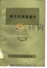 西方法律思想史   1985  PDF电子版封面    刘富起，吴湘文著 