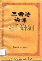 一曹诗论集（1989 PDF版）