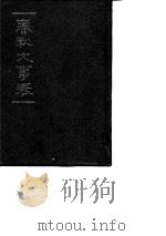 春秋大事表  第1-3卷   1993  PDF电子版封面  7101012183  （清）顾栋高 