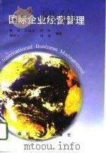 国际企业经营管理（1996 PDF版）