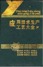 应用技术生产工艺大全   1989  PDF电子版封面    夏金童，况德胜 
