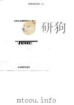 现代财务管理   1988  PDF电子版封面  7800010724  天津企业管理培训中心编 