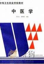 中医学   1995  PDF电子版封面  7806192484  王文士，凌世禧主编 