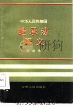 中华人民共和国继承法释义   1987  PDF电子版封面    龙斯荣著 