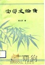 安贞史论集（1993 PDF版）