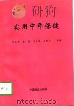 实用中年保健   1997  PDF电子版封面  7504435643  崔永观等主编 