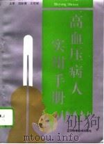 高血压病人实用手册   1994  PDF电子版封面  7538120564  苗志林，佟铭主编 