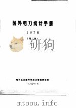 国外电力统计手册  1978  第2册     PDF电子版封面     