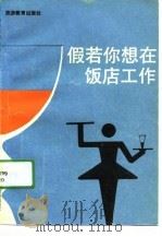 假若你想在饭店工作   1991  PDF电子版封面  7563702083  （英）博亚著；张隶译 