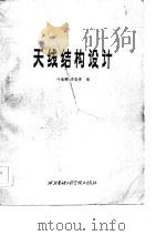 天线结构设计   1986  PDF电子版封面    叶尚辉，李在贵编 
