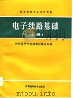 电子线路基础  上   1987.08  PDF电子版封面    湖南省师专物理教材编写组编 