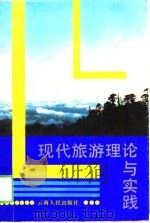 现代旅游理论与实践   1990  PDF电子版封面  7222005862  钟明喜，骆静珊主编 