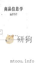 商品信息学   1987  PDF电子版封面    潘大钧，李毕万 