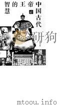 中国古代帝王的智慧   1992  PDF电子版封面  7501507554  张小红编著 