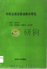 中医证候实验动物学研究   1994  PDF电子版封面  7311007135  解建国等主编 