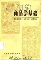 商品学基础   1987  PDF电子版封面  4166·827  邓耕生编著 