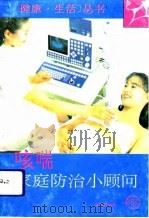 咳喘家庭防治小顾问   1993  PDF电子版封面  7507707008  宋乃光编著 