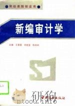 新编审计学   1994  PDF电子版封面  7504426784  王香莲等主编；孟祥龙等撰 