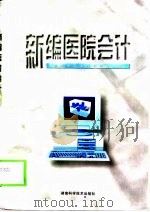 新编医院会计（1999 PDF版）