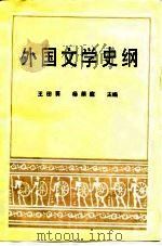 外国文学史纲   1988.05  PDF电子版封面  7500800142  王田葵，杨荫庭主编 