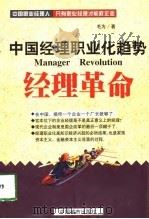 经理革命  中国经理职业化趋势（1998 PDF版）