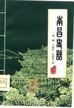 南昌史话（1980 PDF版）
