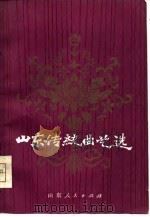 山东传统曲艺选（1980 PDF版）