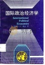 国际政治经济学（1987 PDF版）