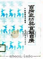 百病气功与食饵自疗   1989  PDF电子版封面    王敬 