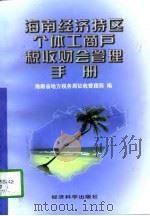 海南经济特区个体工商户税收财会管理手册  1997（1997 PDF版）
