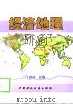 经济地理（1998 PDF版）