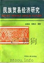 民族贸易经济研究   1995  PDF电子版封面  7225010387  赵恒伦，张致义编著 