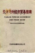 天津对外经济贸易指南  上   1995  PDF电子版封面  7543308568  范维尚等主编；天津市对外经济贸易委员会编 