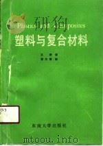 塑料与复合材料   1990  PDF电子版封面  7810233971  苏玳译 