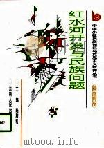 红水河开发与民族问题   1997  PDF电子版封面  722202056X  陆群和主编 