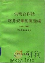 供销合作社财务规章制度选编  1989-1990   1991  PDF电子版封面  7504412430  商业部财会物价司编 