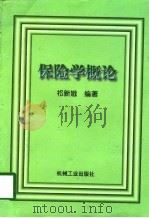 保险学概论   1998  PDF电子版封面  7111062175  祁新娥编著 