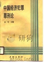 中国经济犯罪罪刑论   1989  PDF电子版封面  7800680584  张穹主编 