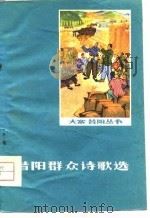 昔阳群众诗歌选   1976  PDF电子版封面  10088·532  昔阳县文化馆编 