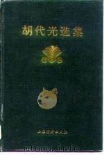 胡代光选集（1996 PDF版）