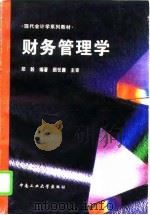 财务管理学   1996  PDF电子版封面  7810208659  郑毅编著 