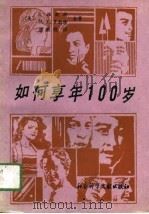 如何享年100岁（1989 PDF版）