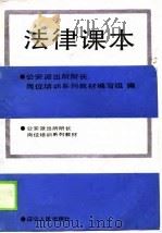 法律课本（1990 PDF版）